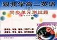 《跟我学高二英语》(上)--同步单元测试题