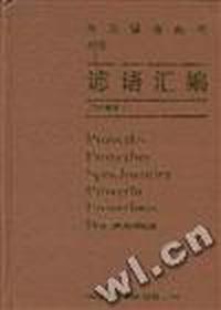 英、法、德、意、西、俄对照谚语汇编