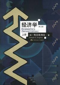 经济学（第二版）（上下册）