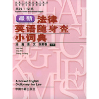 最新法律英语随身查小词典