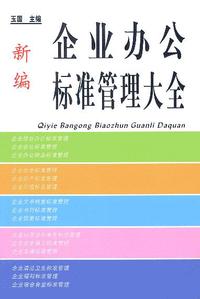 新编企业办公标准管理大全