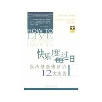快乐度过每一日 保持健康情绪的12大忠告