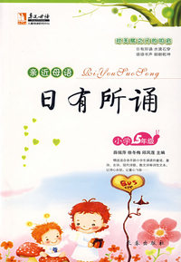 亲近母语·日有所诵：小学5年级/儿童阅读成长计划