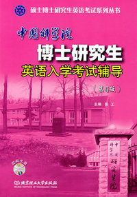 中国科学院博士研究生英语入学考试辅导（第3版）（ 附光盘）——硕士博士研究生英语考试系列丛书