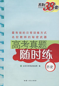 高考真题随时练：历史
