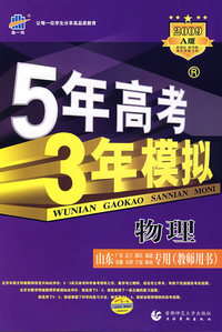 5年高考3年模拟：物理（山东、广东、辽宁、浙江、福建、安徽、天津、宁夏、海南专用）/教师用书2009A版/曲一线书系