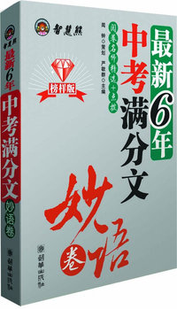 2008最新6年中考满分文妙语卷