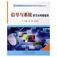 信号与系统学习与考研指导(金波)