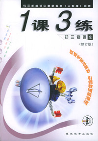 《一课三练》初三物理 全年用