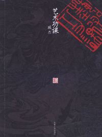 艺术功课——六朝松艺文笔丛