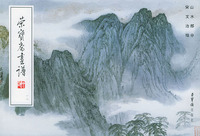 荣宝斋画谱（１８）：山水部分 宋文治绘