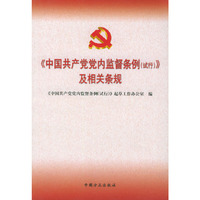 《中国共产党党内监督条例（试行）》及相关条例