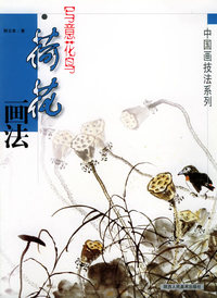 写意花鸟·荷花画法——中国画技法系列