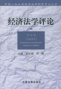 经济法学评论.第四卷 2003