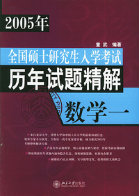 全国硕士研究生入学考试历年试题精解·数学一