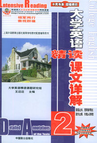 大学英语精读课文详解(2)