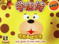 学唐诗（附光盘一张）——学前基础训练