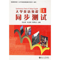 大学英语教程同步测试1（附赠CD光盘一张）