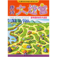 唐诗大迷宫——儿童学习兴趣大激发丛书