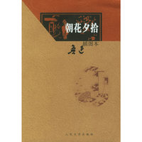 朝花夕拾（插图本）