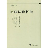 比较法律哲学