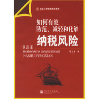 如何有效防范、减轻和化解纳税风险