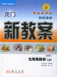 龙门新教案·在线课堂：七年级数学（上）（学生专用版·全新修订）（华东师大版课标本）