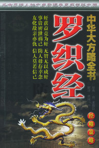 中华大方略全书·经略策略：罗织经（图文版）
