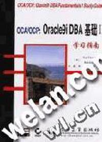 OCA/OCP(Oracle9i DBA基础Ⅰ学习指南)