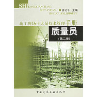 质量员——施工现场十大员技术管理手册
