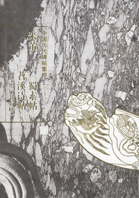 米芾--中国历代碑帖集粹