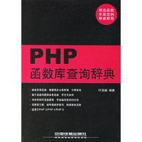 PHP函数库查询辞典