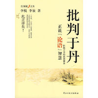 批判于丹：正说《论语》智慧