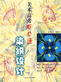美术高考百日通——染织设计