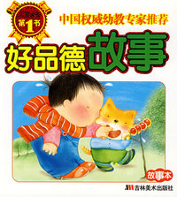启蒙必备第1书：好品德故事（故事本）