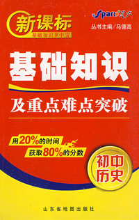 基础知识及重点难点突破：初中历史/新课标