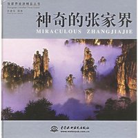 张家界旅游精品丛书：神奇的张家界（精装）