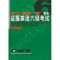 征服英语六级考试
