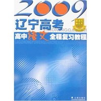 2008辽宁高考高中语文全程复习教程
