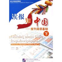 读报知中国--报刊阅读基础(下对外汉语选修课教材)