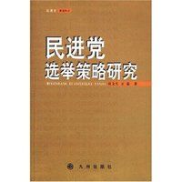 民进党选举策略研究/民进党研究丛书(民进党研究丛书)