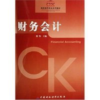 财务会计(高职高专财会系列教材)