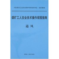 煤矿工人安全技术操作规程指南-通风