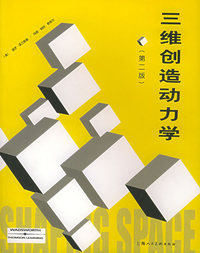 三维创造动力学(第二版)