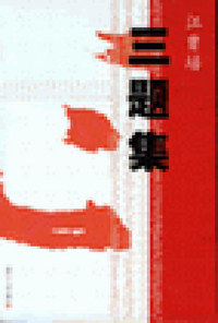 三题集