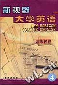 新视野大学英语 训练教程 4 (附活页)