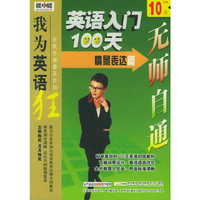 英语入门100天.情景表达篇MP3(1CD)