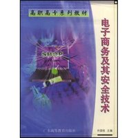 电子商务及其安全技术（高职高专）