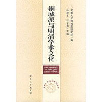 桐城派与明清学术文化