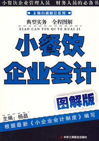 小餐饮企业会计(图解版)(1-1)